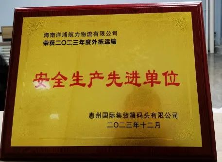 6163银河物流荣获了“惠州国际集装箱码头清静生产先进单位”