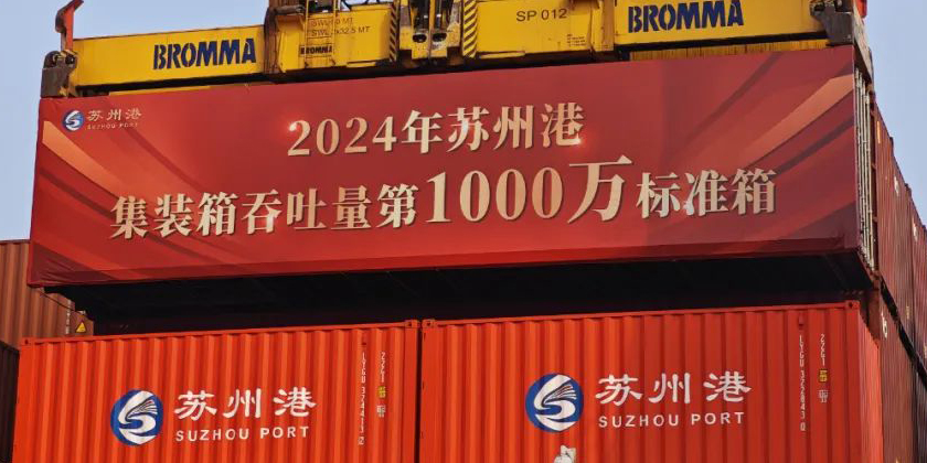 2024年苏州港集装箱吞吐量第1000万标准箱