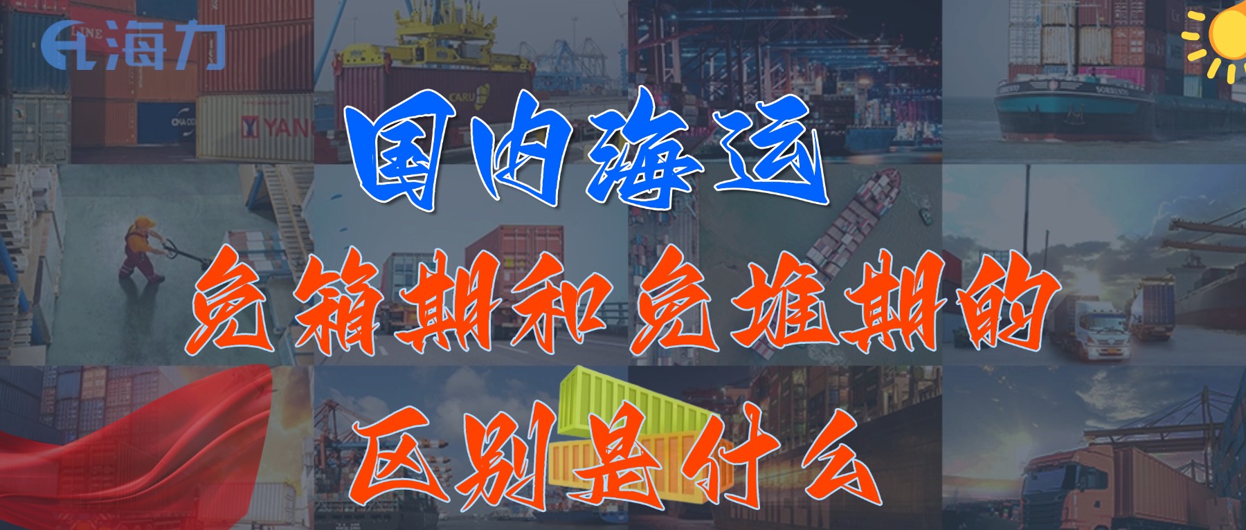 海内海运免柜期一般是多久？？？_免箱期和免堆期的区别是什么?